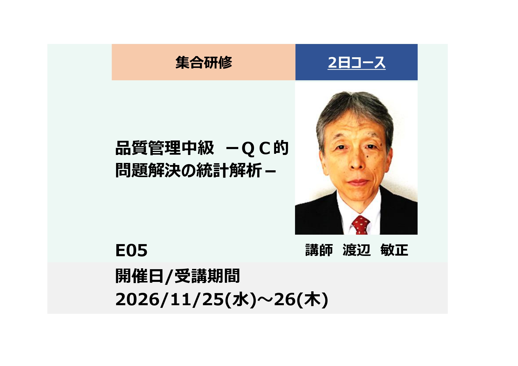 E05:品質管理中級 ーＱＣ的問題解決の統計解析（バラつき予測、対策効果 予測・判断）－_2026年11月25日～11月26日 (9:30〜16:30)