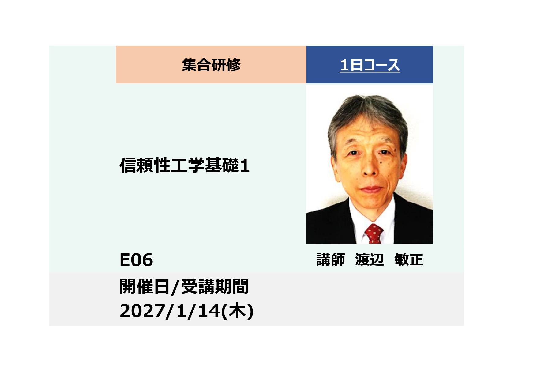 E06:信頼性工学基礎1 ー信頼性・寿命データの解析と予測（ワイブル解析）－_2027年1月14日 (9:30〜16:30)
