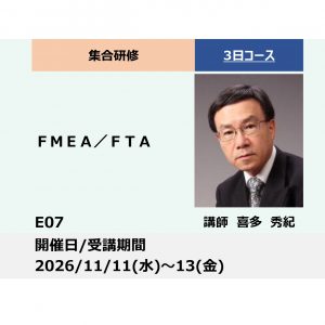 E07:FMEA/FTA－新技術を織り込んだ商品で市場クレームを起こさないために－_2026年11月11日〜11月13日 (9:30〜16:30)