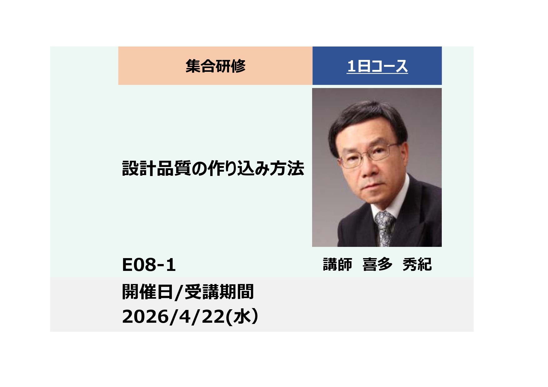E08-1:設計品質の作り込み方法－フロントローディング（手戻りゼロ）の実現－_2026年4月22日 (9:30〜16:30)