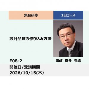 E08-2:設計品質の作り込み方法－フロントローディング（手戻りゼロ）の実現－_2026年10月15日 (9:30〜16:30)