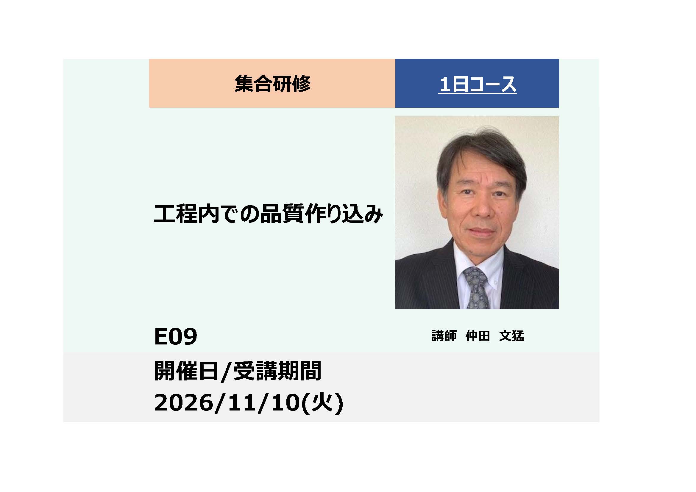 E09:工程内での品質作り込み_2026年11月10日 (9:30〜16:30)