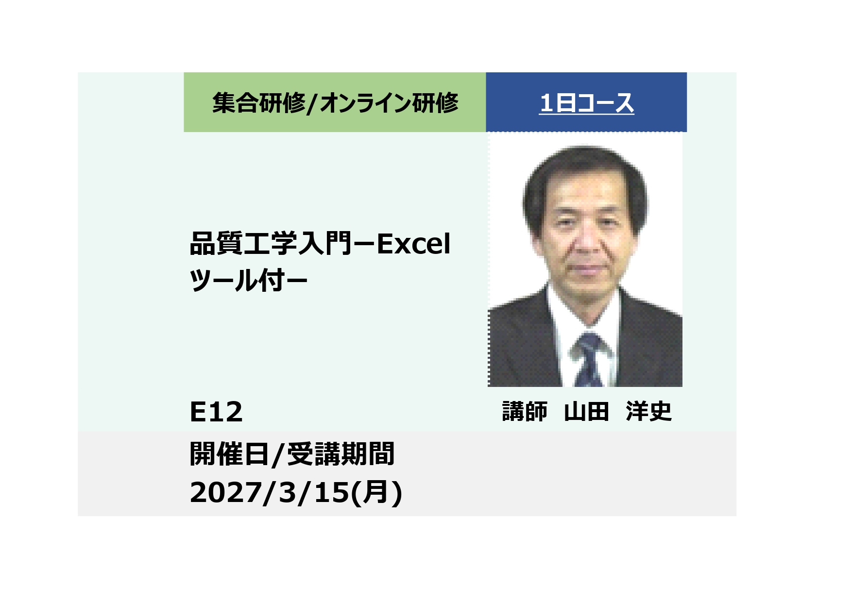 E12:品質工学入門－Excelツール付き－_2027年3月15日（9:30〜16:30）