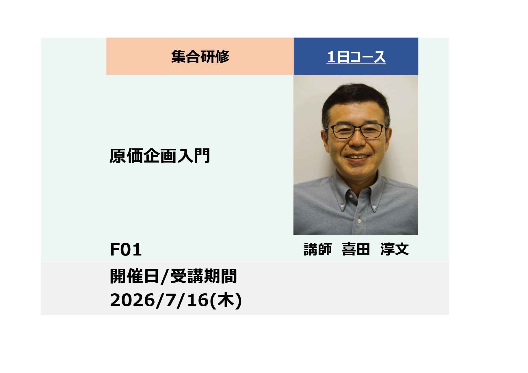 F01:原価企画入門 －目標コストはどう設定するか－_2026年7月16日(9:30～16:30)