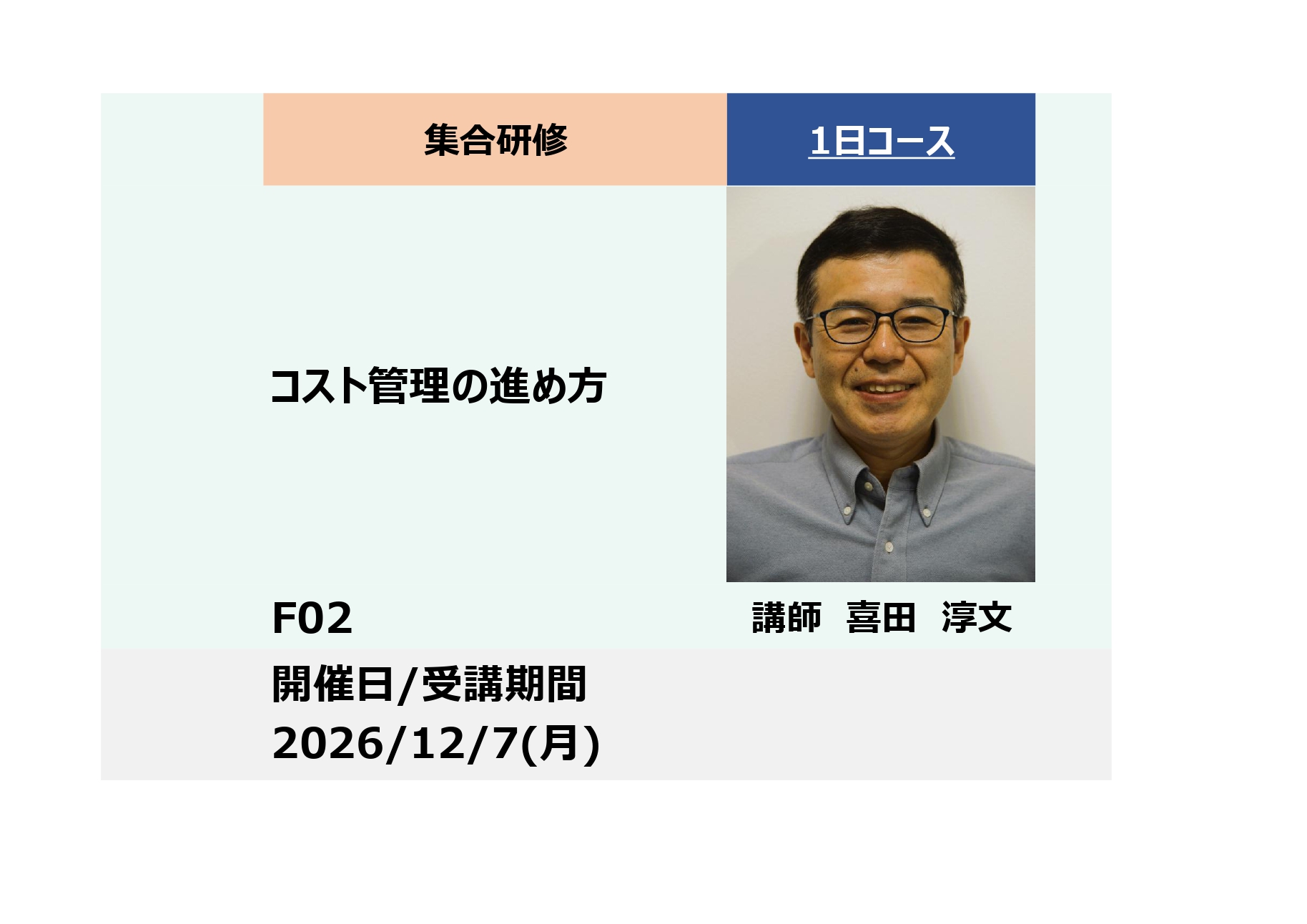 F02:コスト管理の進め方 －目標コストはどう達成するか－_2026年12月7日 （9:30～16:30）