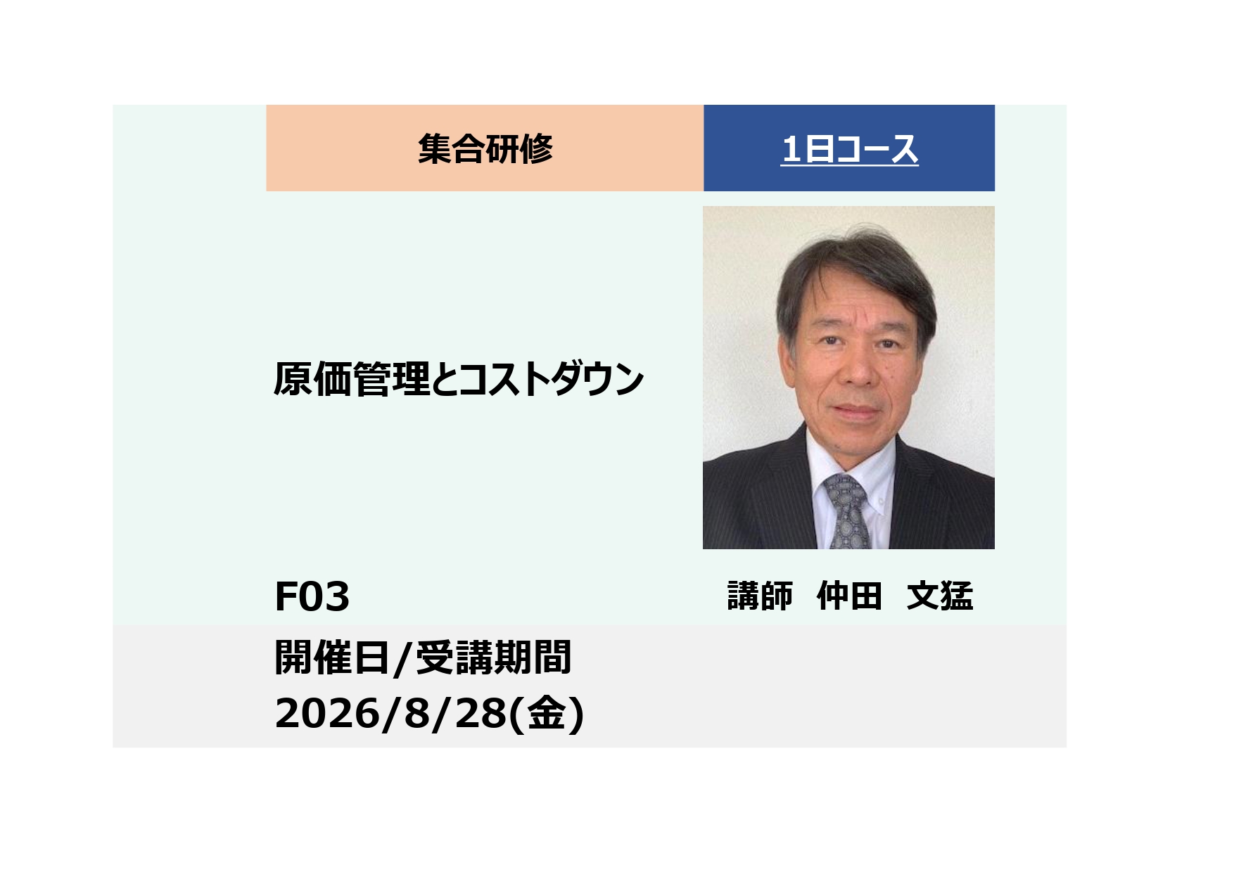 F03:原価管理とコストダウン_2026年8月28日 (9:30〜16:30)