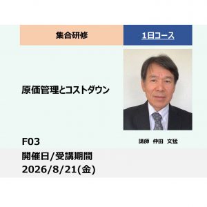 F03:原価管理とコストダウン_2026年8月21日 (9:30〜16:30)