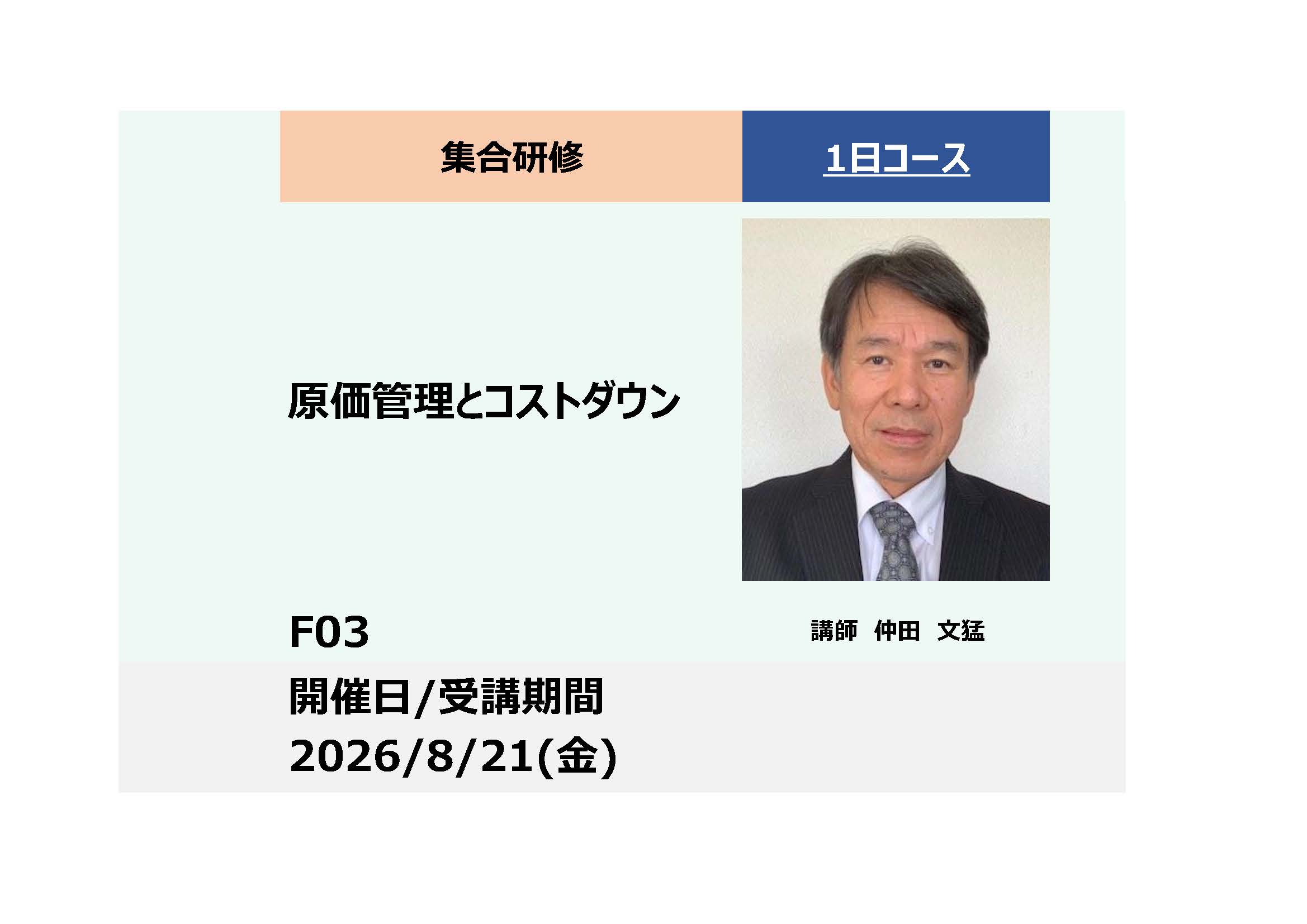 F03:原価管理とコストダウン_2026年8月21日 (9:30〜16:30)