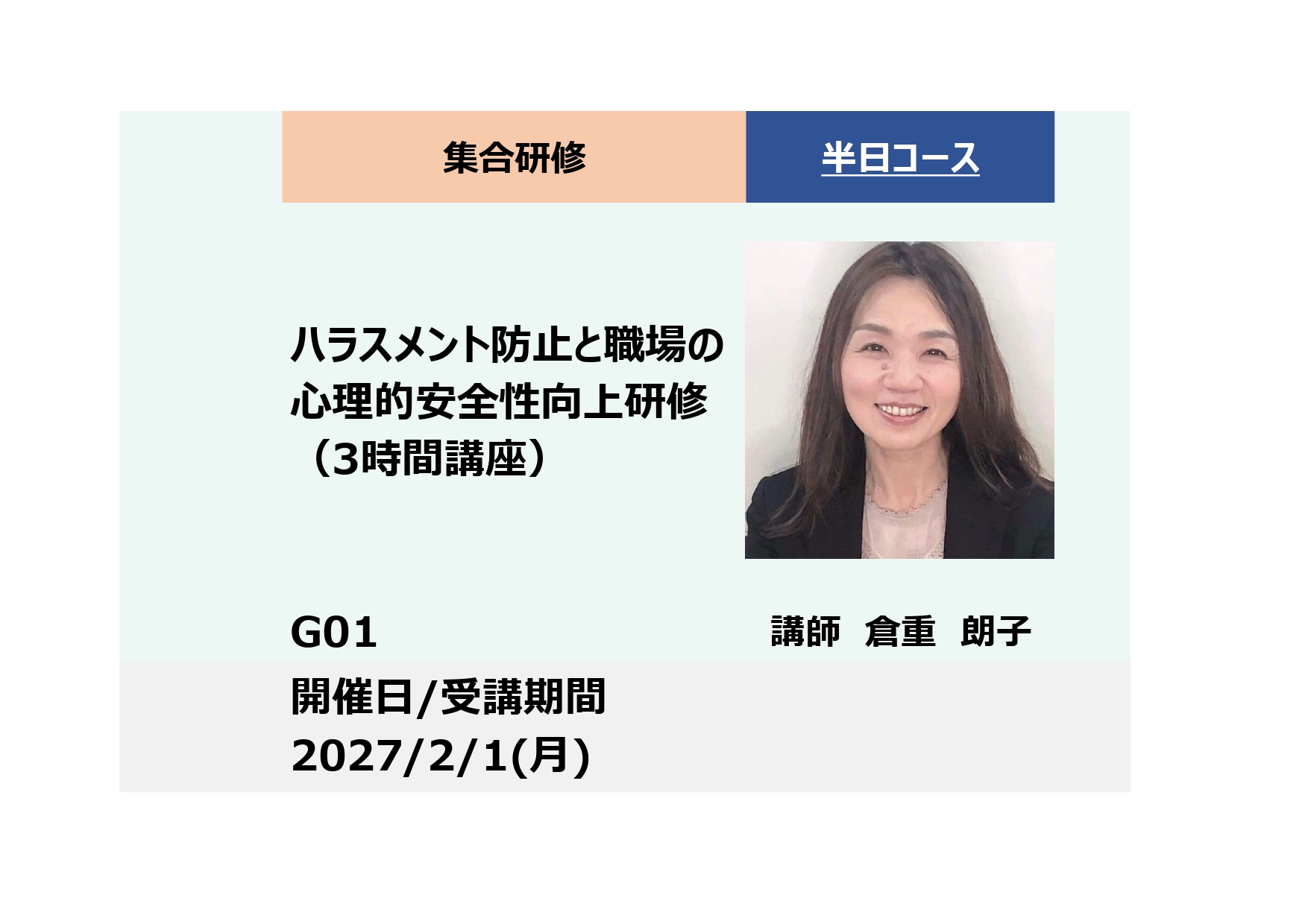 G01:ハラスメント防止と職場の心理的安全性向上研修－職場の生産性・定着率アップ－_2027年2月1日(13:30〜16:30)