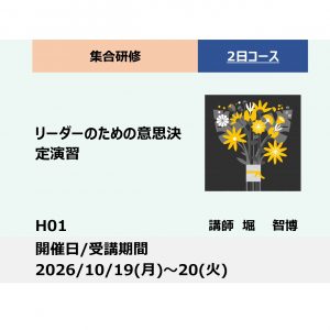 H01:リーダーのための意思決定演習－ロジカル＆クリティカル・シンキング・メタ認知の活用－_2026年10月19日～10月20日 (9:30～16:30）