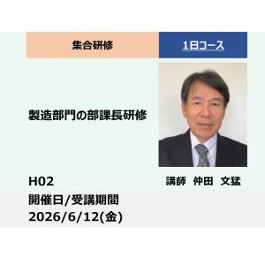 H02:製造部門の部課長研修−生産性向上するリーダーになる−_2026年6月12日(9:30〜16:30)