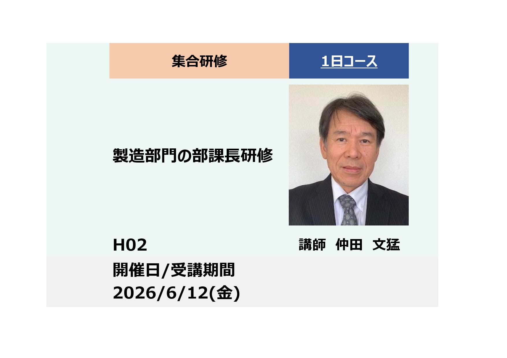 H02:製造部門の部課長研修−生産性向上するリーダーになる−_2026年6月12日(9:30〜16:30)