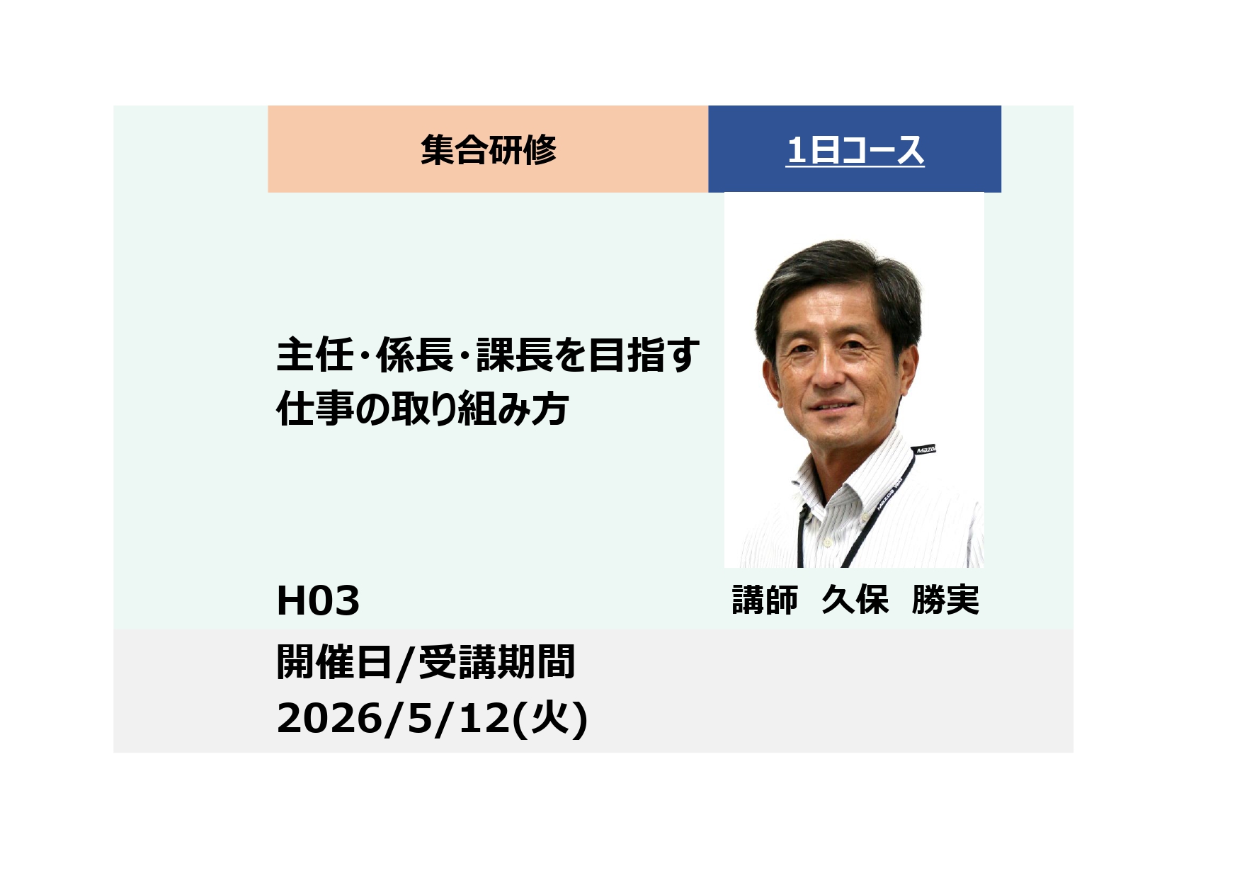 H03:主任・係長・課長を目指す仕事の取り組み方　ーリーダーシップマネジメント力の向上ー_2026年5月12日(9:30〜16:30)