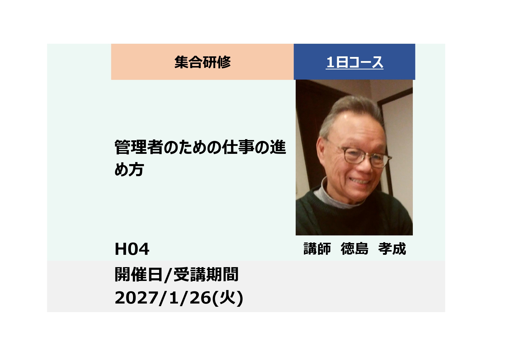 H04:職場リーダー＆管理者のための仕事の進め方 ー組織力を高め楽しく成果をあげる仕事の極意ー_2027年1月26日(9:30〜16:30)