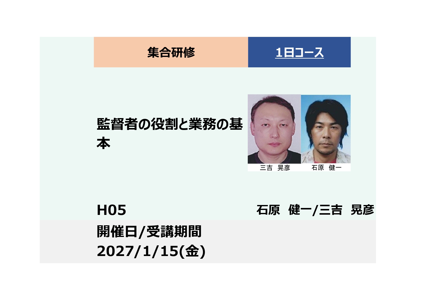 H05:監督者の役割と業務の基本－監督者（係長・職長・班長・リーダー）として身につけたい業務遂行能力－_2027年1月15日 (9:30〜16:30)