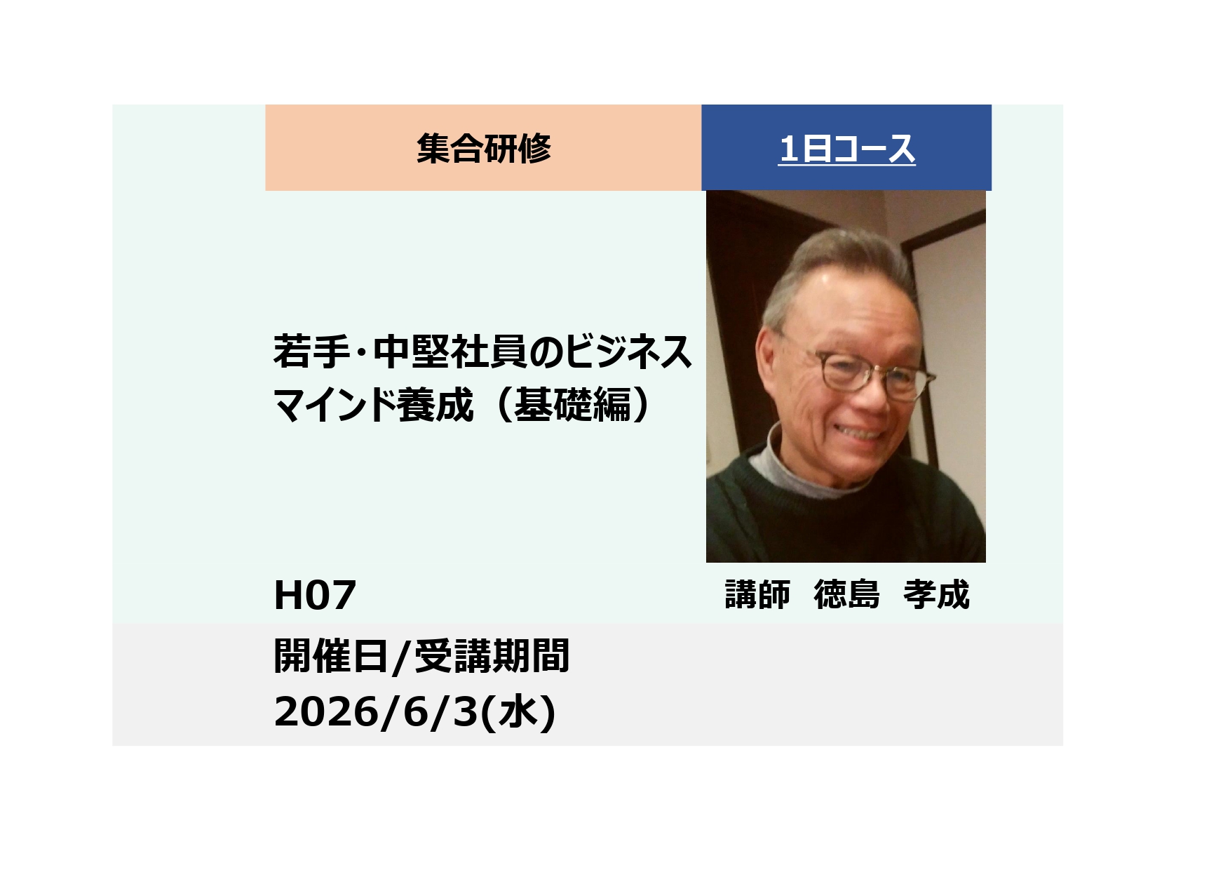 H07:若手・中堅社員のビジネスマインド養成（基礎編）－楽しく成果を上げる仕事の作法－_2026年6月3日(9:30〜16:30)