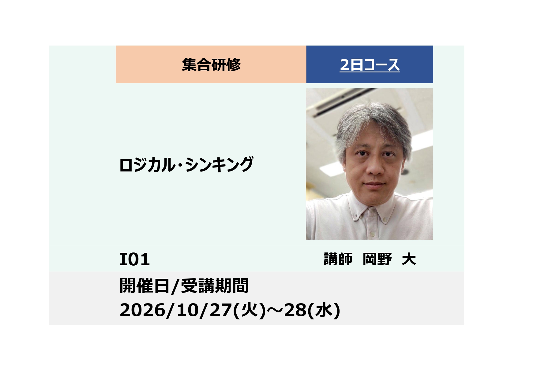 I01:ロジカル・シンキング－身につく演習を多用－_2026年10月27日～10月28日(9:30〜16:30)