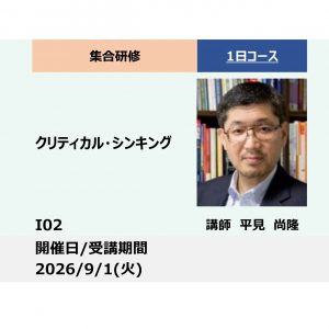 I02:クリティカル・シンキング－情報洪水時代に確かな判断力で成果を出す方法－_2026年9月1日(9:30〜16:30)
