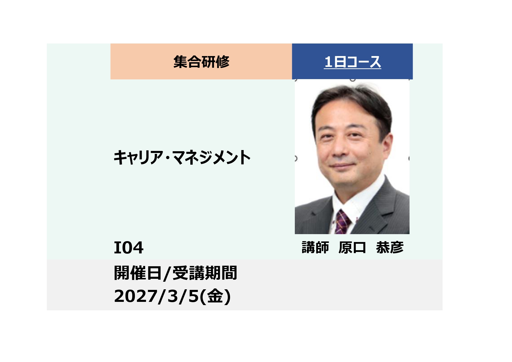 I04:キャリア・マネジメント－社員成長へのモチベーションとエンゲージメント向上－_2027年3月5日(9:30〜16:30)