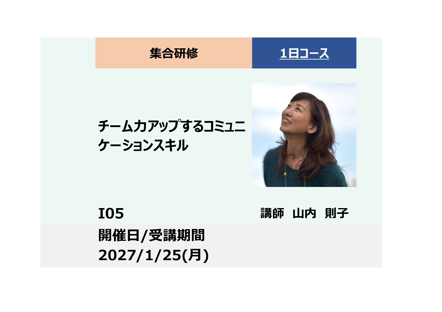 I05:チーム力アップするコミュニケーション スキル－相手との新しい関係を育てる－_2027年1月25日(9:30～16:30)