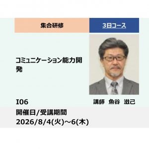 I06:コミュニケーション能力開発－ディベートによるロジカル・シンキング習得を目的とした 演習中心の集中コース－_2026年8月4日～8月6日(9:30〜16:30)