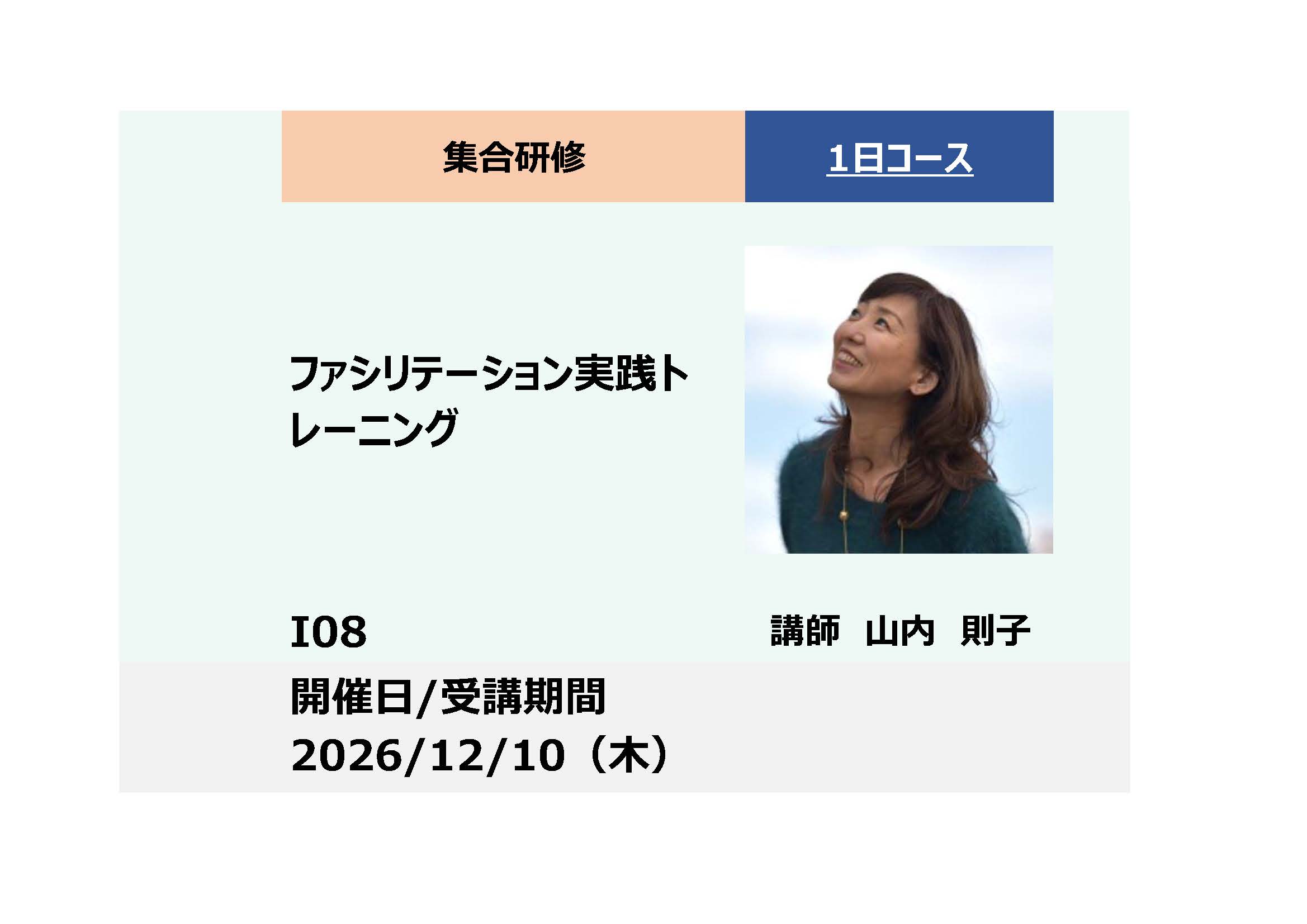 I08:ファシリテーション実践トレーニング -対話で変える職場づくり-_2026年12月10日(9:30～16:30)