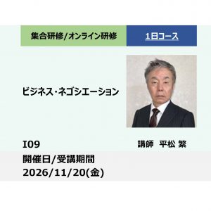I09:ビジネス・ネゴシエーション ーEV(電動化)/CASE時代のタフな交渉を乗り切るー_2026年11月20日 (9:30〜16:30)