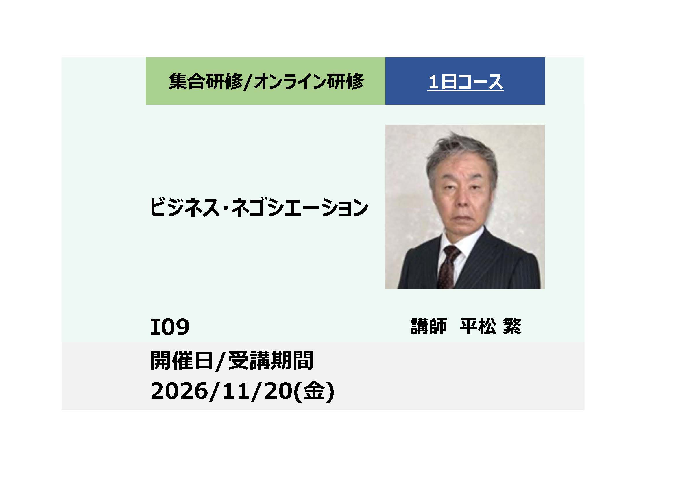 I09:ビジネス・ネゴシエーション ーEV(電動化)/CASE時代のタフな交渉を乗り切るー_2026年11月20日 (9:30〜16:30)
