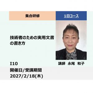 I10:技術者のための実用文書の書き方－生成AIも活用－_2027年2月18日
