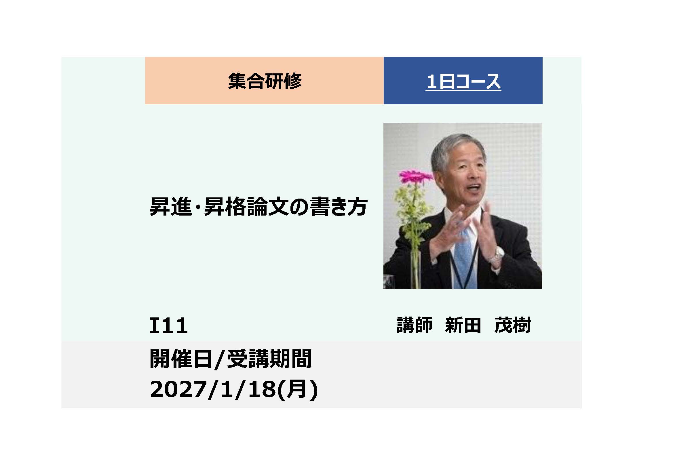 I11:昇進・昇格論文の書き方－業務取組みから面接対応まで－_2027年1月18日(9:30〜16:30)