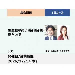 J01:生産性の高い活き活きとした職場をつくる　ーハラスメント防止　４つのトレーニングー_2026年12月17日（9:30～16:30）