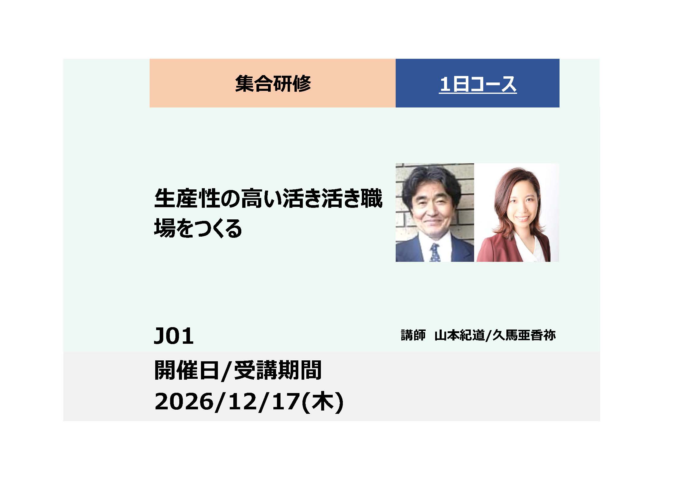 J01:生産性の高い活き活きとした職場をつくる　ーハラスメント防止　４つのトレーニングー_2026年12月17日（9:30～16:30）