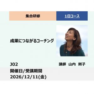 J02:成果につながるコーチング_2026年12月11日（9:30～16:30）