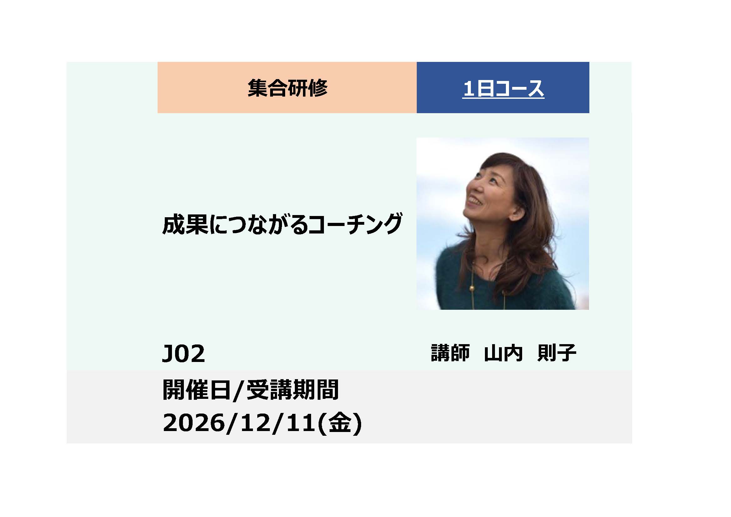 J02:成果につながるコーチング_2026年12月11日（9:30～16:30）