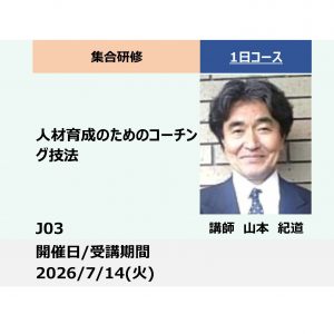 J03:人材育成のためのコーチング技法_2026年7月14日（9:30～16:30）