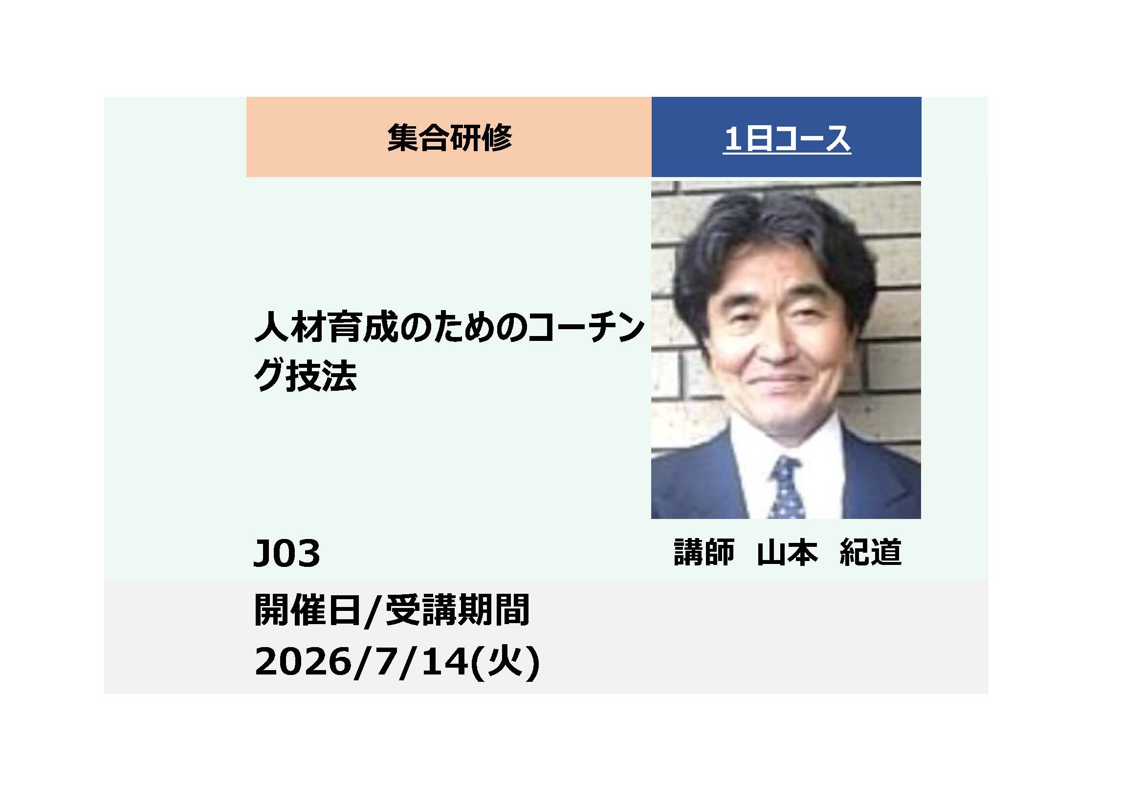 J03:人材育成のためのコーチング技法_2026年7月14日（9:30～16:30）