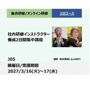 J05:社内研修インストラクター養成2日間集中講座　-社員の業績向上に直結-_2027年3月16日〜3月17日 (9:30〜16:30)