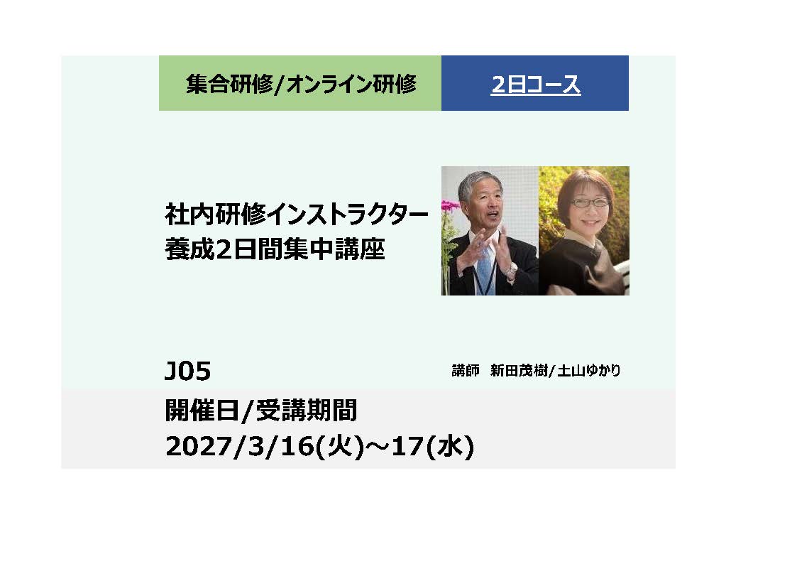 J05:社内研修インストラクター養成2日間集中講座　-社員の業績向上に直結-_2027年3月16日〜3月17日 (9:30〜16:30)