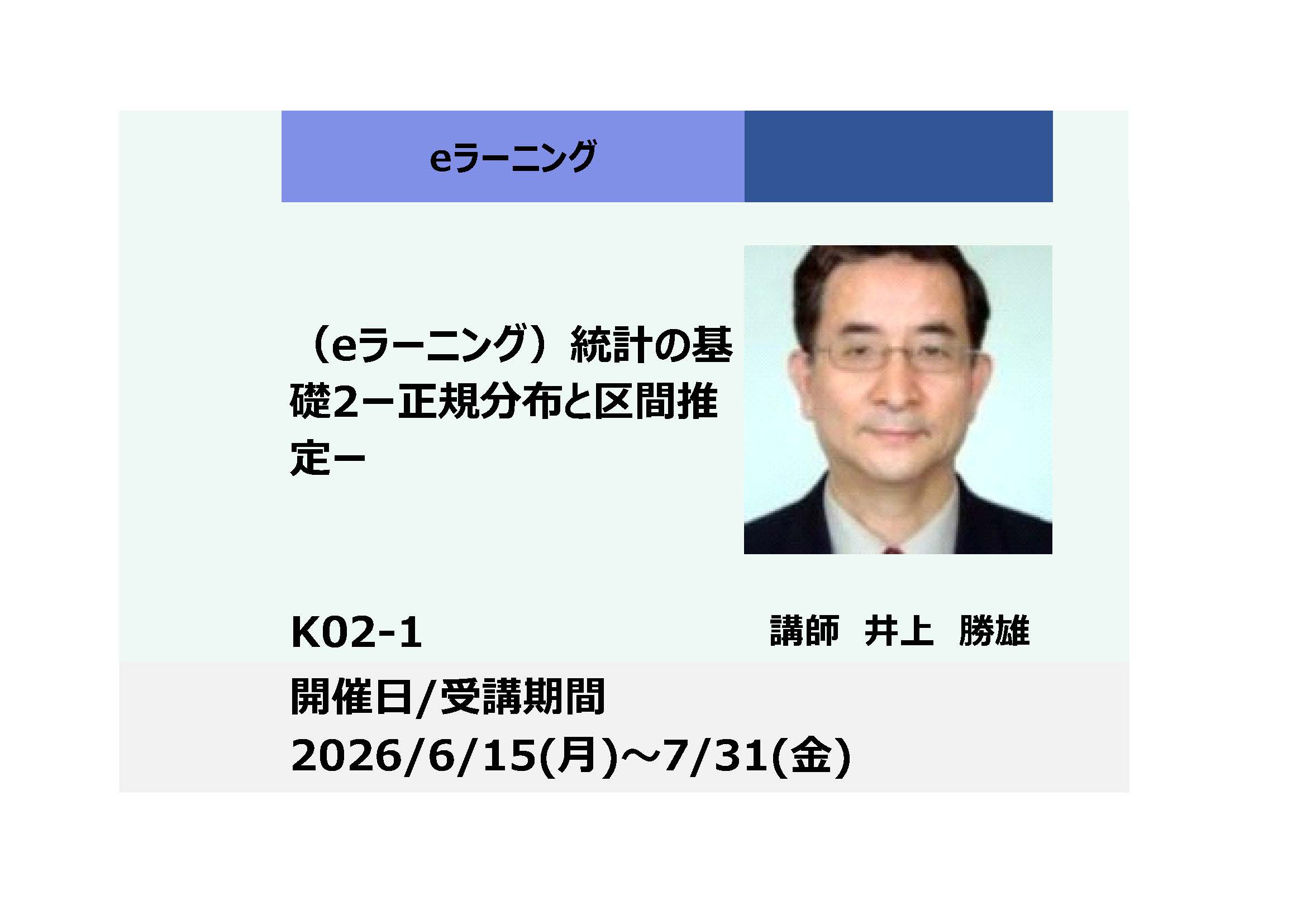 K02-1:統計の基礎２－正規分布と区間推定 －（上期）_2026年6月15日 ～ 2026年7月31日