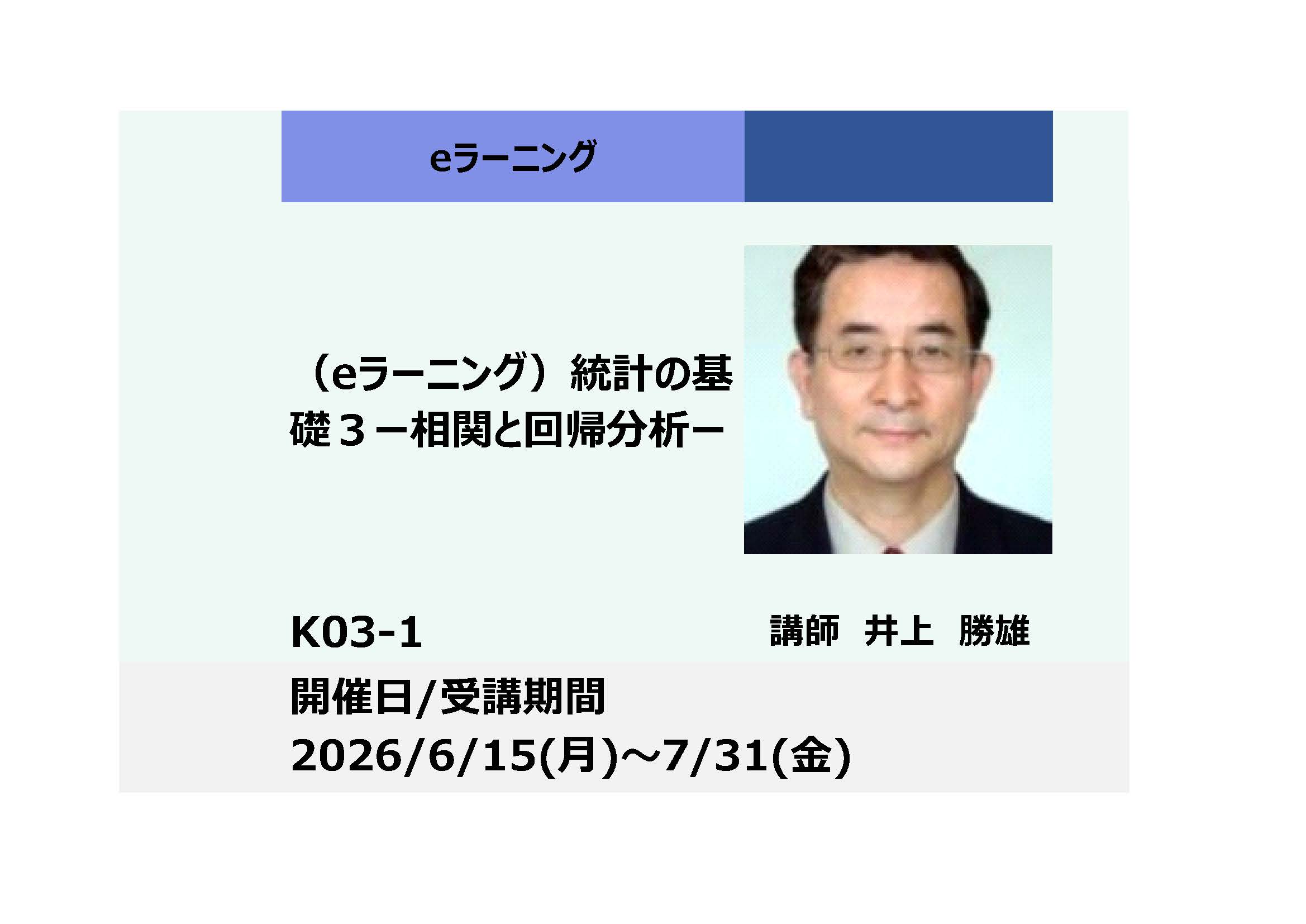 K03-1:統計の基礎3－相関と回帰分析 －（上期）_2026年6月15日 ～ 2026年7月31日