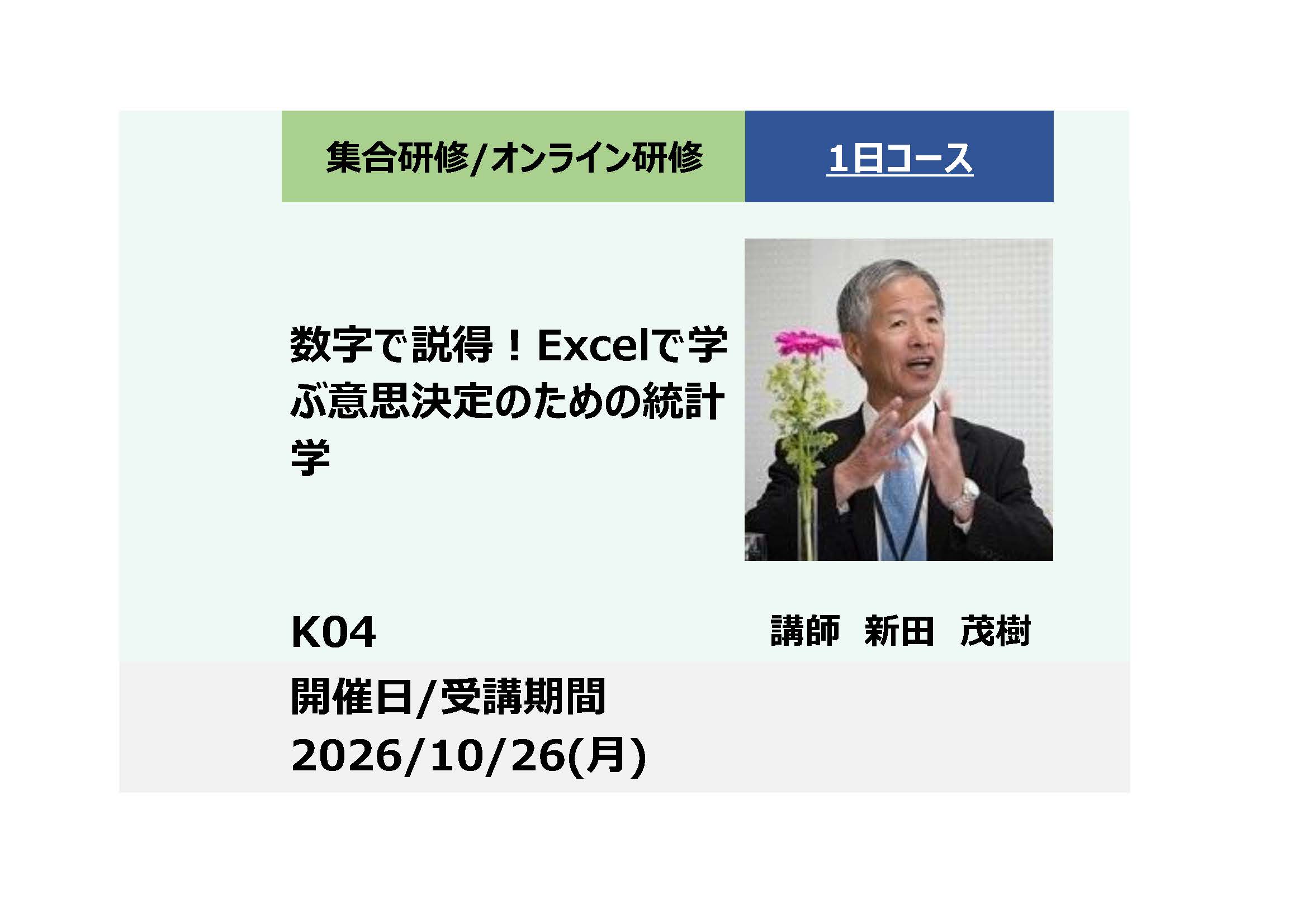 K04:数値で説得！Excelで学ぶ意思決定のための基礎統計学－_2026年10月26日　(9:30〜16:30)