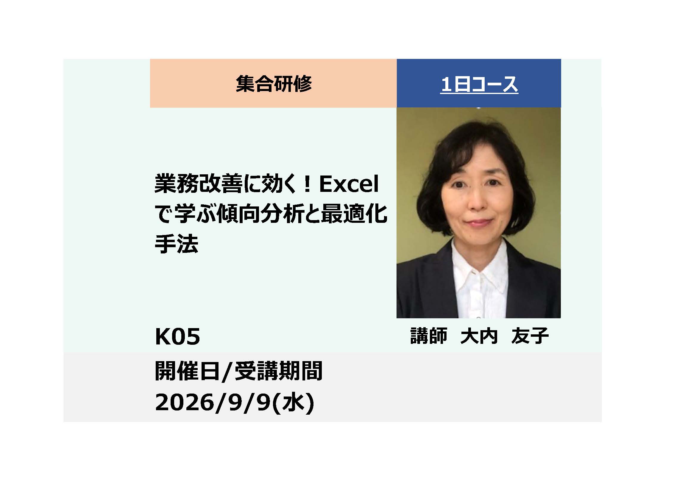 K05:業務改善に効く！Excelで学ぶ傾向分析と最適化手法－_2026年9月9日(9:30〜16:30)