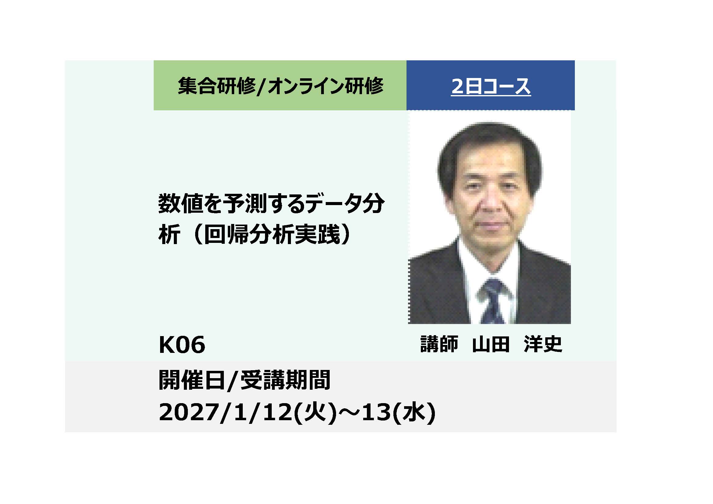 K06:数値を予測するデータ分析（回帰分析実践）－_2027年1月12日〜1月13日（9:30～16:30）