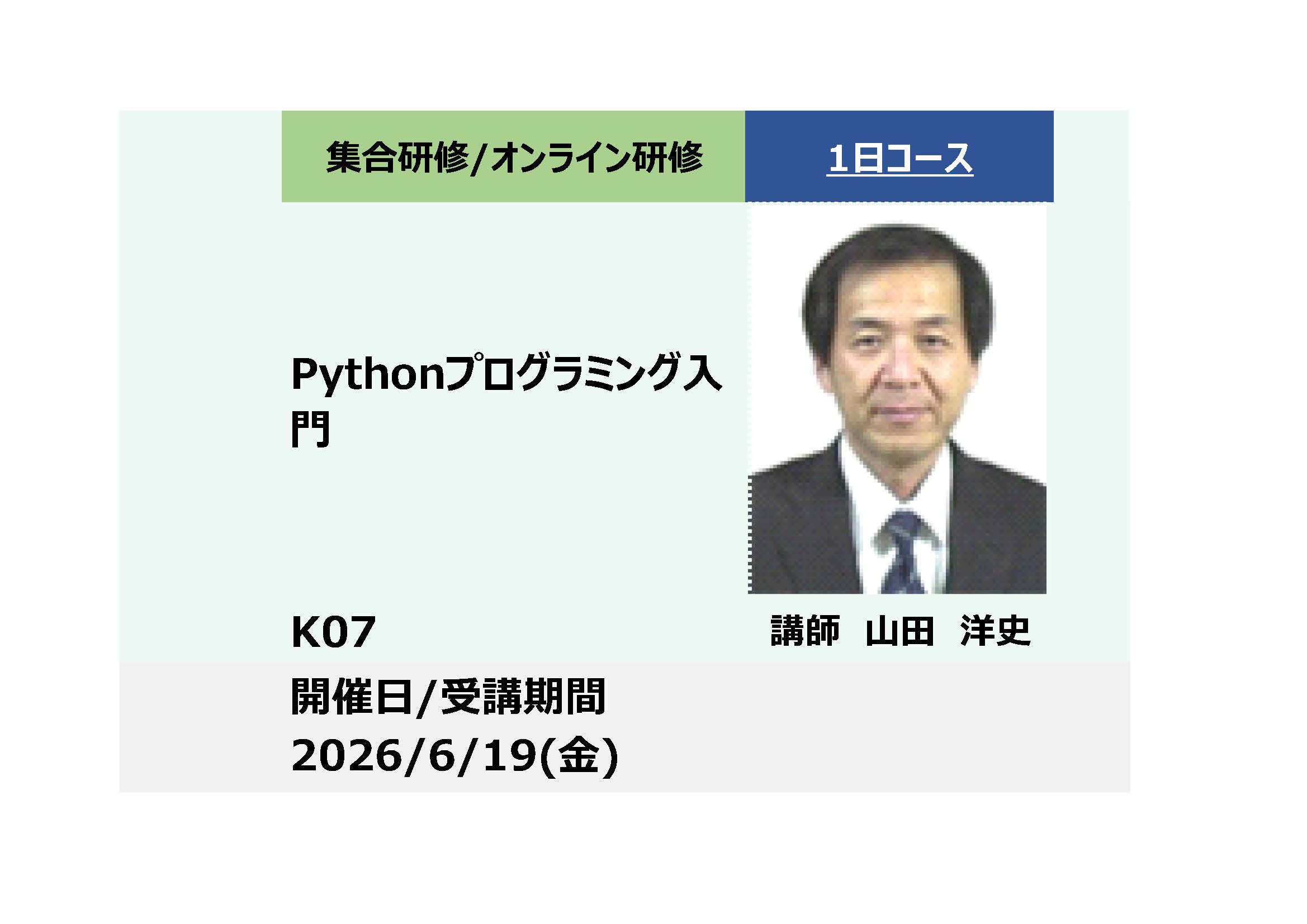 K07:Pythonプログラミング入門～Excelだけじゃない！Pythonで広がる仕事の可能性～_2026年6月19日（9:30～16:30）
