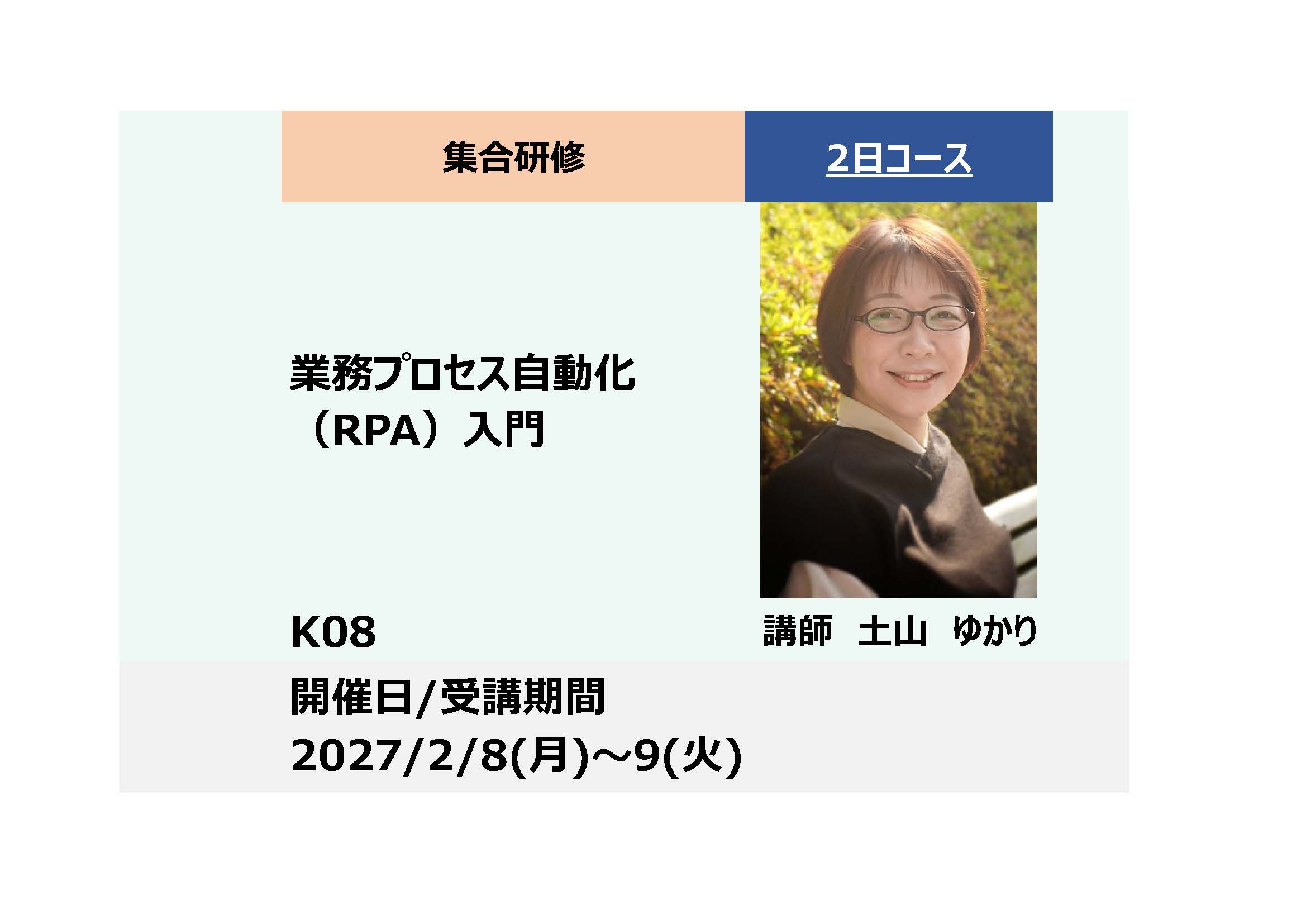 K08:業務プロセス自動化（RPA）入門－Microsoft Power Automate Desktop活用－_2027年2月8日〜2月9日(9:30〜16:30)