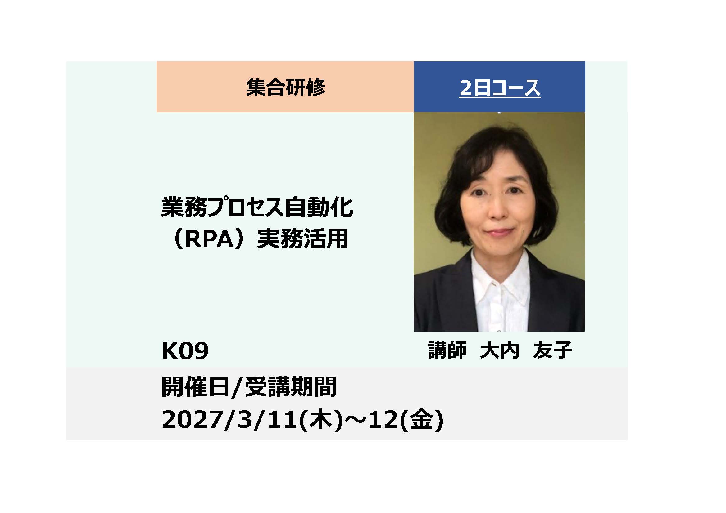 K09:業務プロセス自動化（RPA）実務活用－Microsoft Power Automate Desktop活用－_2027年3月11日〜3月12日(9:30〜16:30)