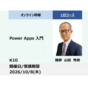 K10:Power Apps 入門－日々業務をアプリ化し効率化－_2026年10月8日 (9:30〜16:30)