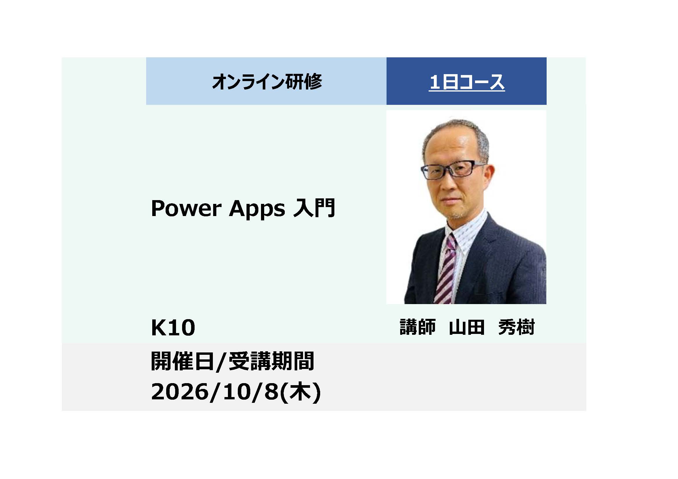 K10:Power Apps 入門－日々業務をアプリ化し効率化－_2026年10月8日 (9:30〜16:30)