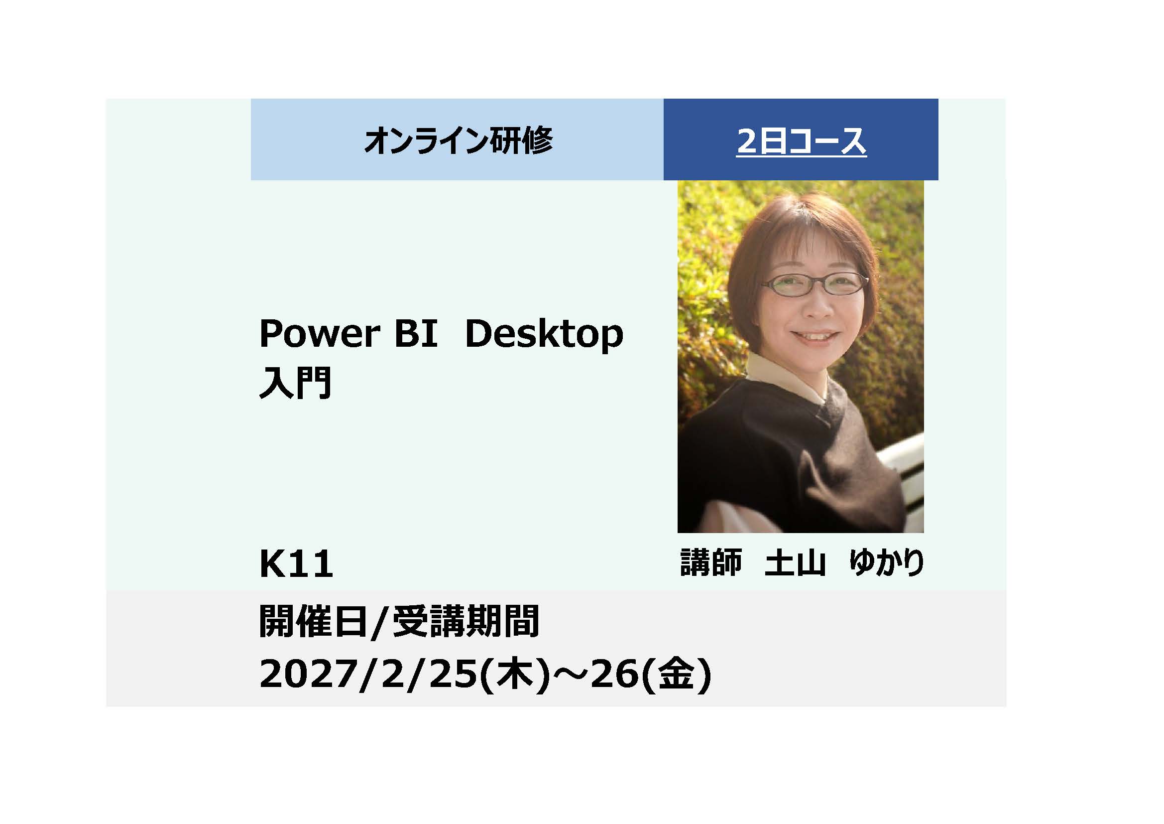 K11:Power BI Desktop 入門－データ整備・視覚化・探索機能でデータ分析を効率化－_2026年2月25日〜2月26日 (9:30〜16:30)