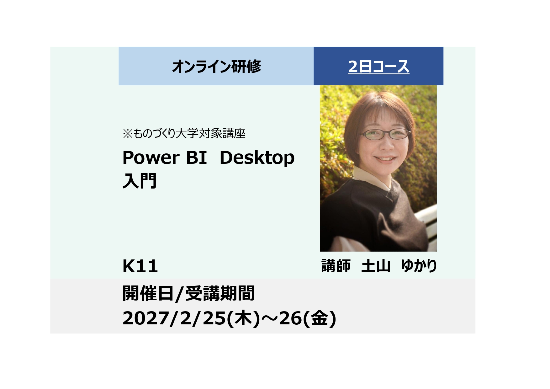 K11:ものづくり大学対象講座：Power BI Desktop 入門－データ整備・視覚化・探索機能でデータ分析を効率化－_2027年2月25日〜2月26日(9:30〜16:30)